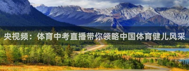 鲨鱼直播live：央视频：体育中考直播带你领略中国体育健儿风采