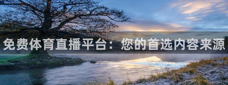 鲨鱼直播看篮球直播：免费体育直播平台：您的首选内容来源