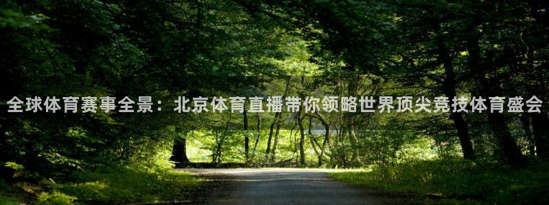 鲨鱼直播视频：全球体育赛事全景：北京体育直播带你领略世界顶尖竞技体育盛会