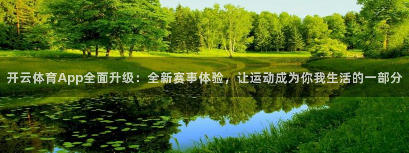 同志看鲨鱼直播在哪下载：开云体育App全面升级：全新赛事体验，让运动成为你我生活的一部分