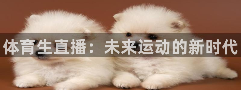 鲨鱼直播平台客服电话：体育生直播：未来运动的新时代