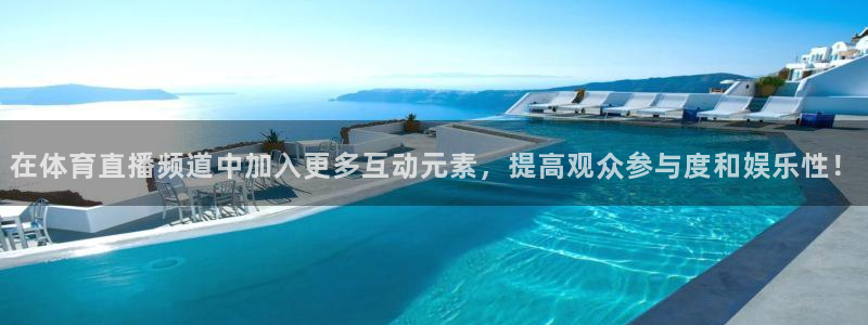下载鲨鱼直播：在体育直播频道中加入更多互动元素，提高观众参与度和娱乐性！