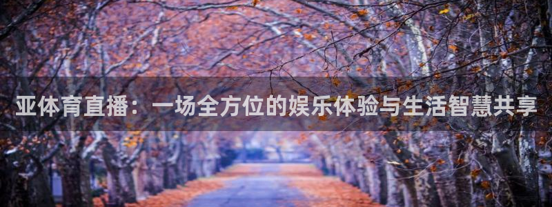 鲨鱼直播间在哪里直播：亚体育直播：一场全方位的娱乐体验与生活智慧共享