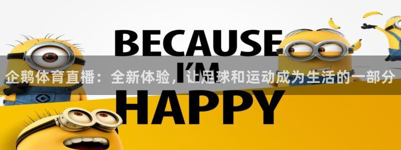 鲨鱼直播体育官网入口：企鹅体育直播：全新体验，让足球和运动成为生活的一部分