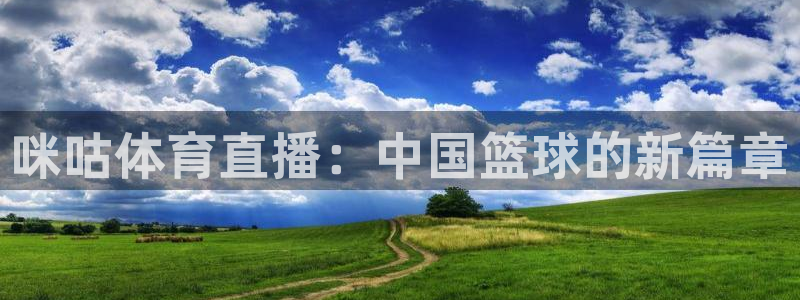 怎么看鲨鱼直播：咪咕体育直播：中国篮球的新篇章